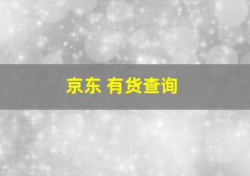 京东 有货查询